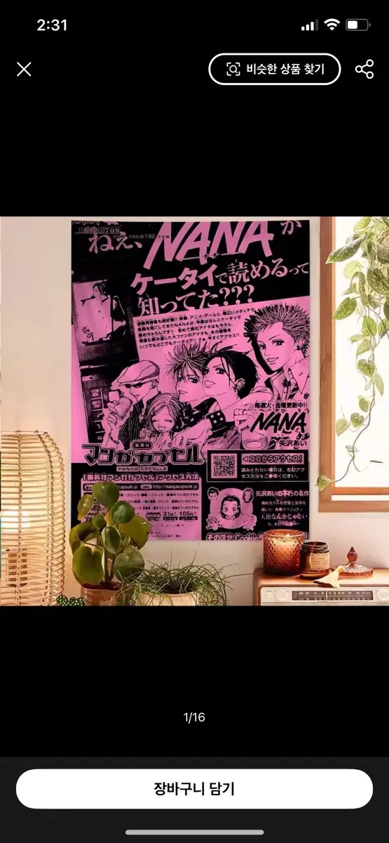 나나 테피스트리 포스터