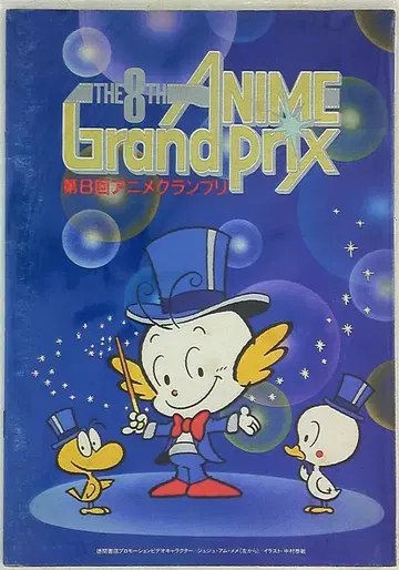 일본 무도관 이벤트 팜플렛 제8회 ANIME GRANDPRIX 1986년