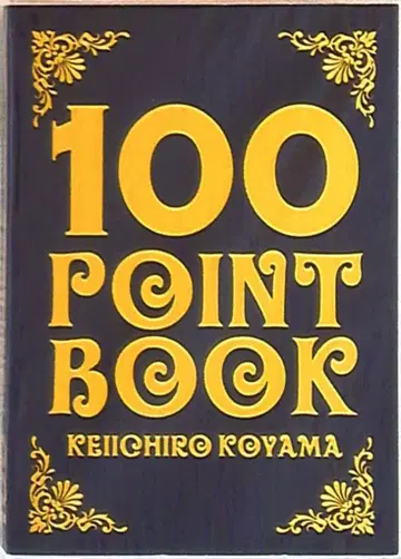 뉴스 10년 0호실의 손님 코야마 케이치로 100 POINT BOOK