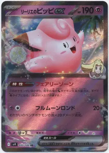 Pokemon SV9 033/100 리리에의 피피 ex RR