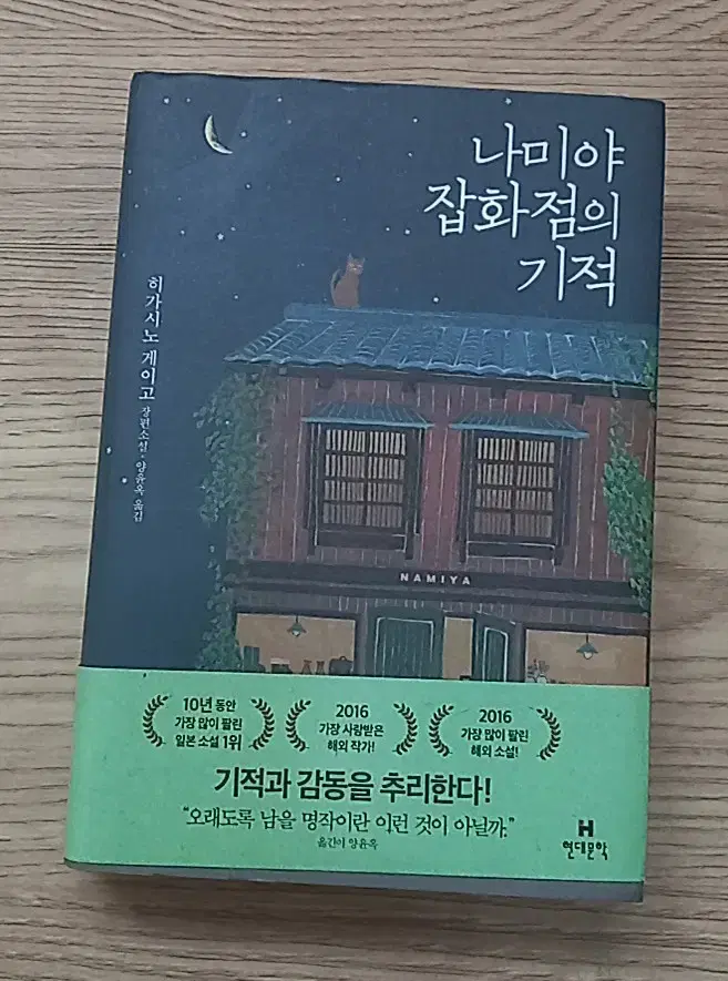 나미야 잡화점의 기적 (하가시노 게이고 장편소설)