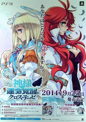 판촉 이토노이지 신과 운명 각성의 크로스 테제(PS3) B2 포스터