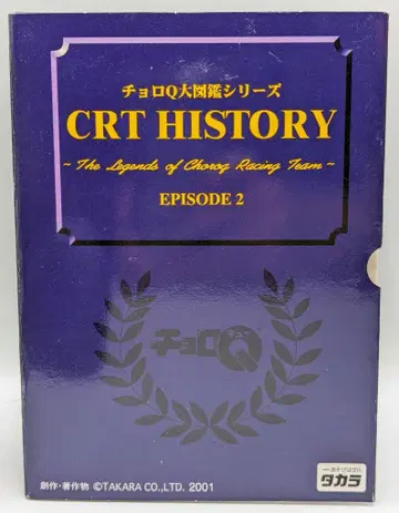 다카라 쵸로큐 대도감 시리즈 CRT 히스토리 에피소드 2