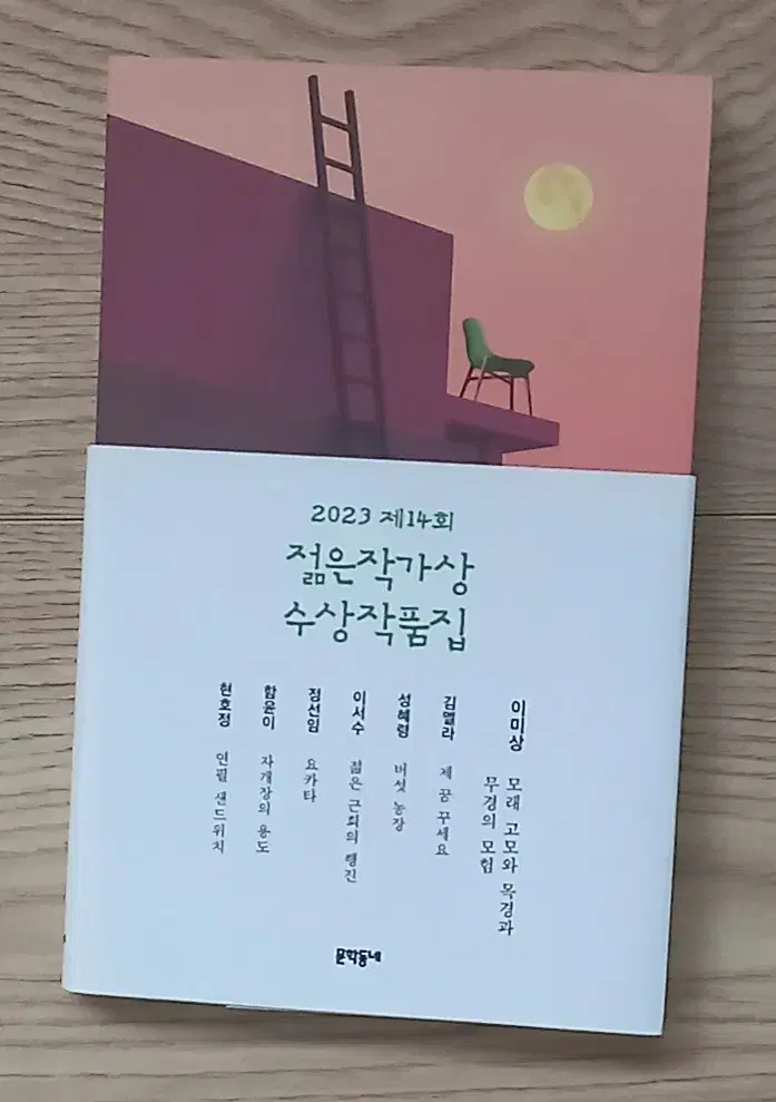 2023 제14회 젊은작가상 수상작품집