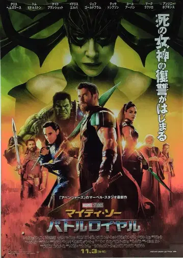 마블 스튜디오 마이티 소 배틀 로얄 B2 포스터