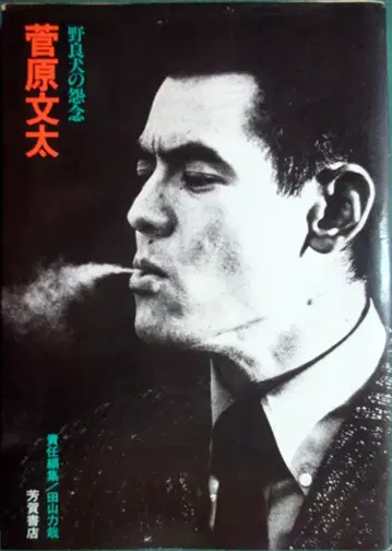 시네 앨범 스가하라 히로타 야생견의 원한