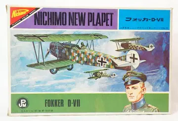 니치모 Fokker D-VII 1/72 프라모델