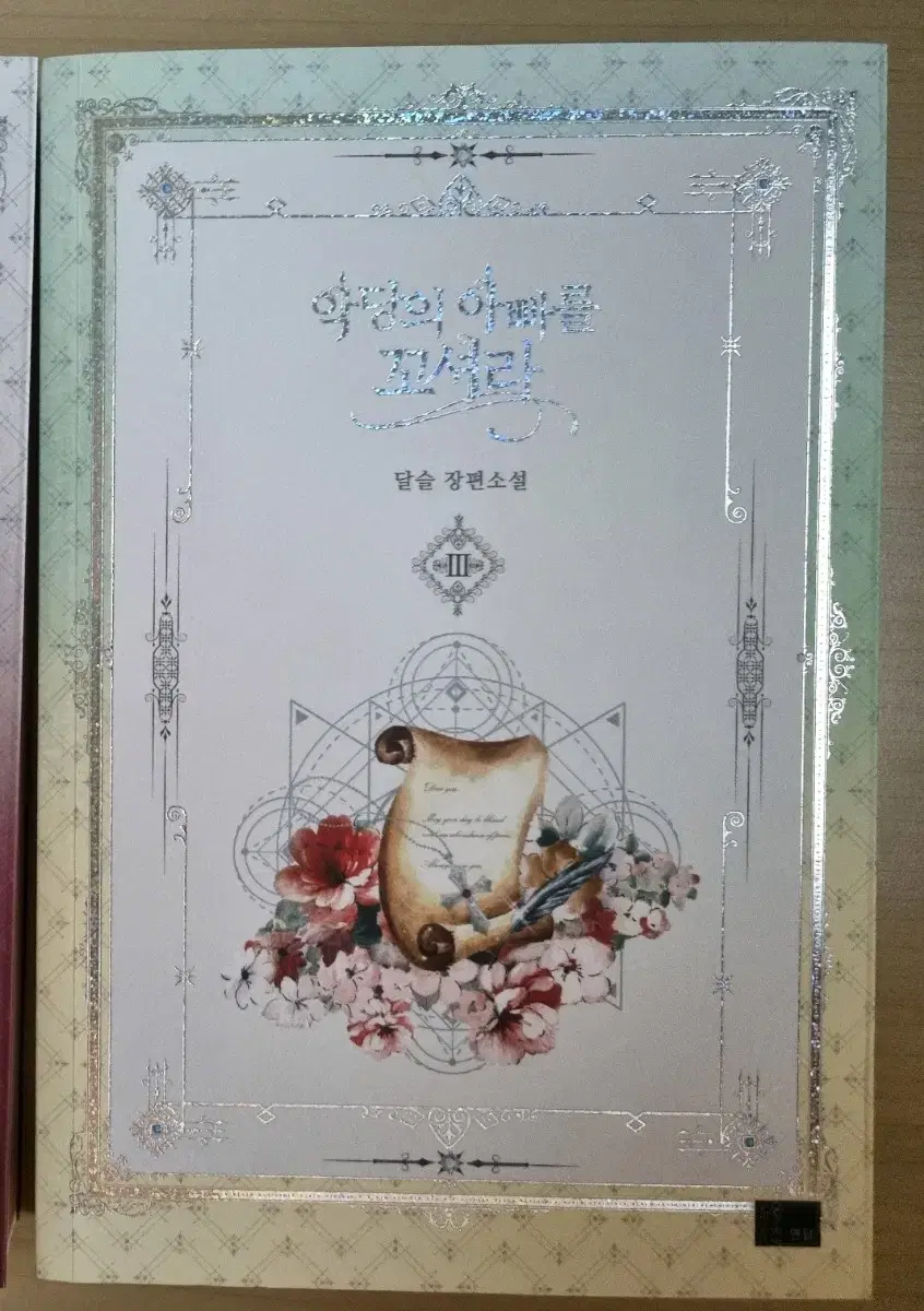 악당의 아빠를 꼬셔라 3 소설