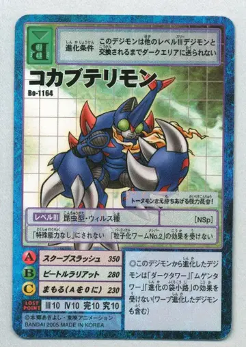 구 디지몬 TCG 디지털라이즈 부스터 코카부테리몬 Bo-1164