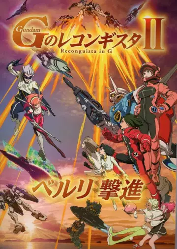 선라이즈 팜플렛 극장판 G의 레콘기스타 2 베를린 진격 2019년