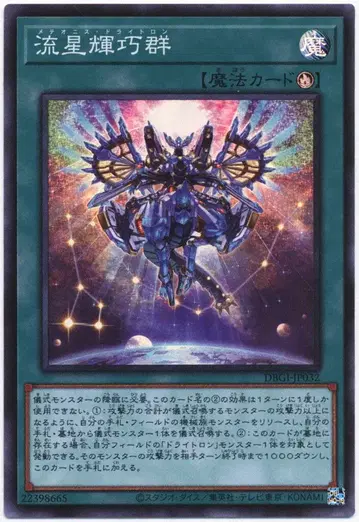 코나미 마법 DBGI-JP032 유성호시쿠군 SR