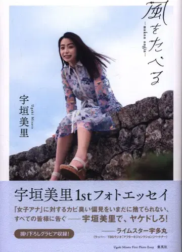 슈에이샤 우가키 미리 바람을 쐬다