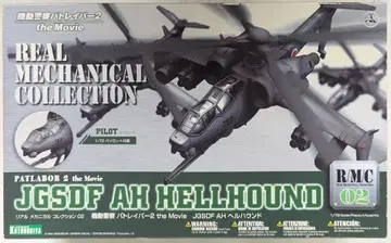 코토부키야 리얼 메카니컬 컬렉션 JGSDF AH 헬 하운드 2