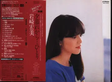 CD/종이 자켓 컬렉션 이와사키 히로미 황혼부터... 혼자