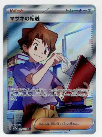Pokemon SV2a 199/165 마사키의 전송 SR