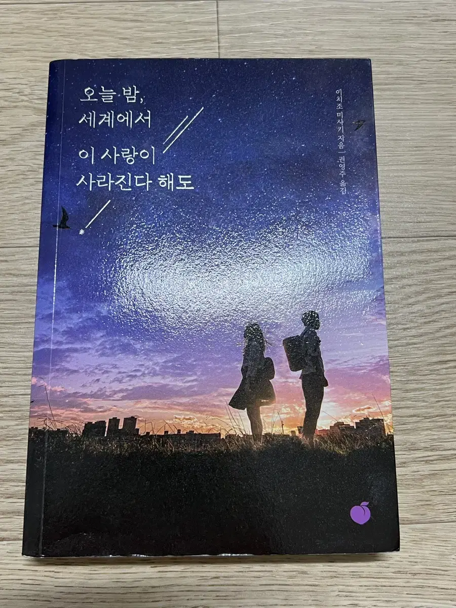 오늘밤 세계에서 이 사랑이 사라진다 해도(이치조 미사키) 팝니다