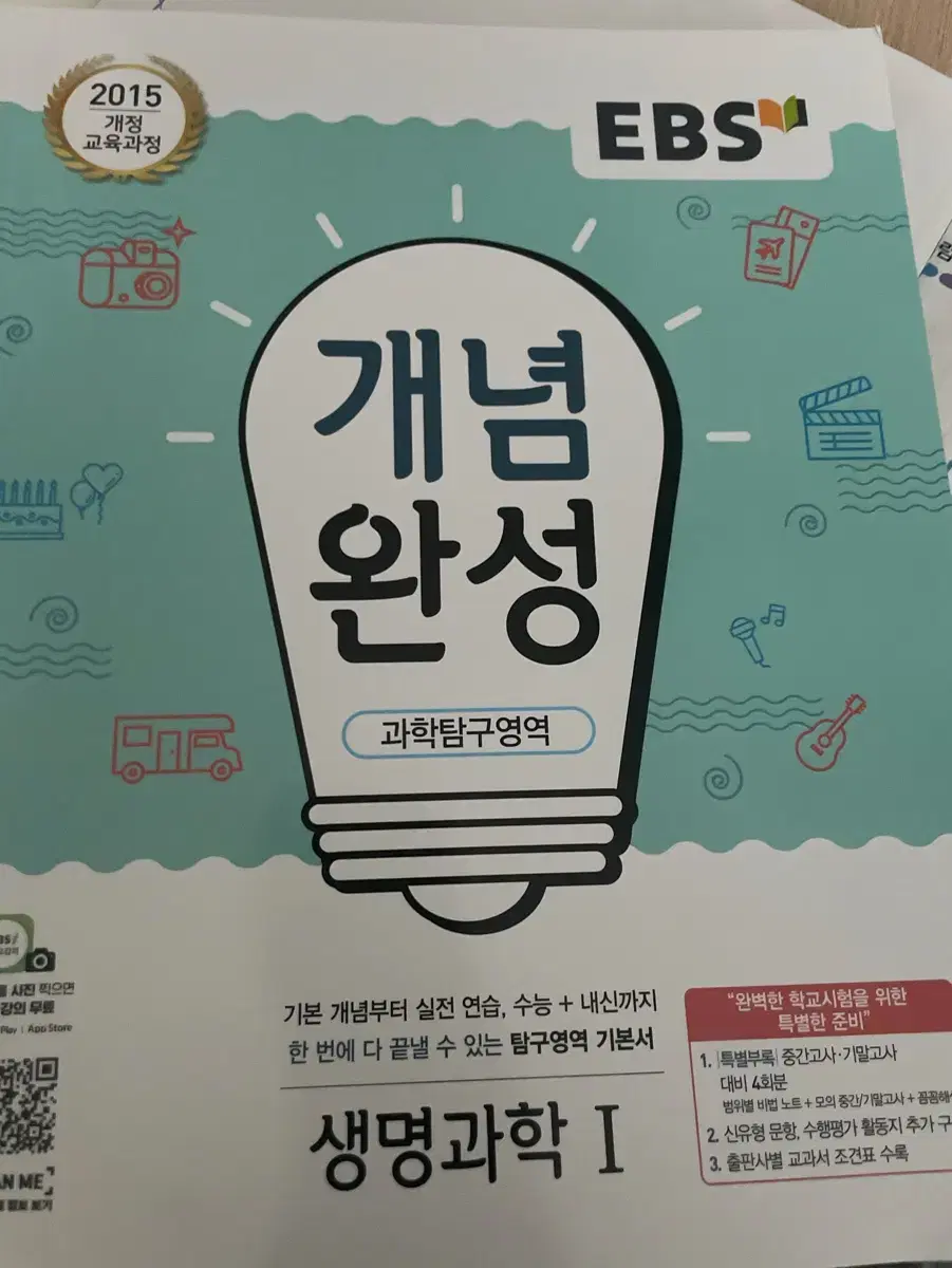 EBS 개념완성 생명과학1 교재 판매합니다