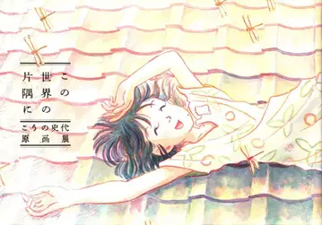 팜플렛 이 세상의 한구석에 코노 시다이 원화전