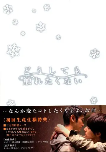 DVD 초회 한정판 요시카와 미하라/타니구치 타카시 꼭 만지고 싶지 않다