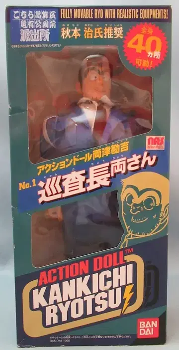 반다이 액션 인형 료쓰 칸키치 순경장 료상