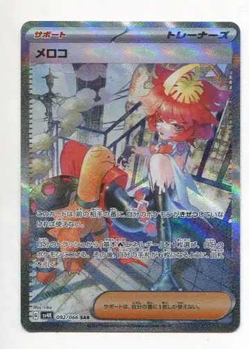 Pokemon SV4K 092/066 멜로코 SAR