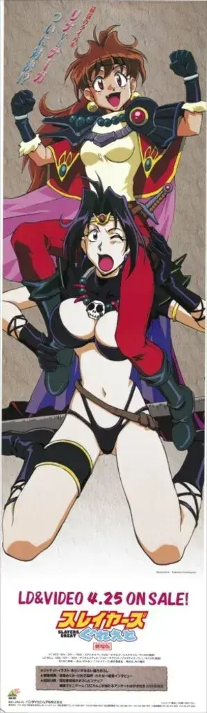 반다이 비주얼 프로모션용 슬레이어즈 그레에토 리나&나가 B2 롱 포스터