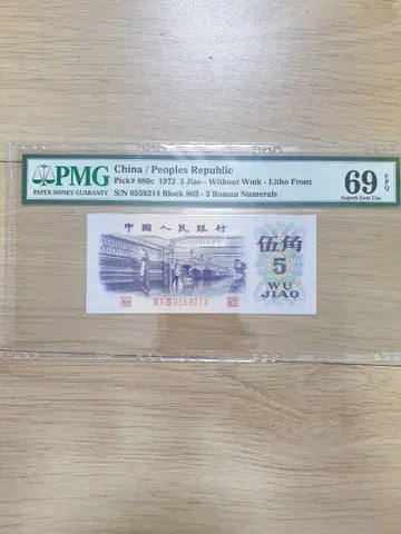 옛날돈 중국 1972년 5각지폐 PMG 69등급