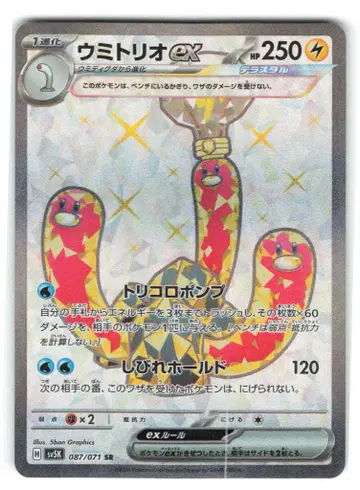 Pokemon SV5K 087/071 우미토리오EX SR