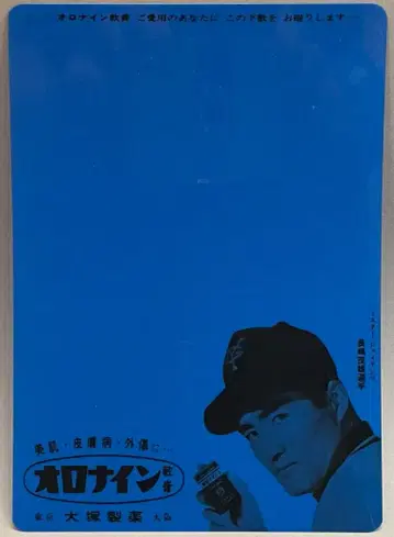 오츠카 제약 오로나인 연고 책받침(파랑)/나가시마 시게오 230mm