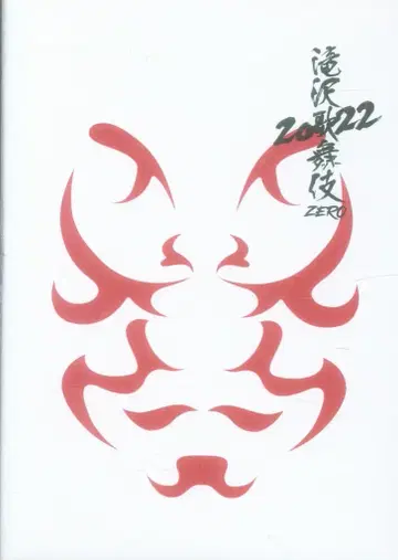SnowMan 22년 다키자와 가부키 ZERO 찻잔