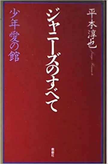 도서 히라모토 준야 쟈니즈의 모든 것 소년 사랑의 집 1