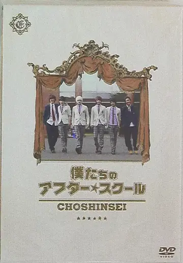 초신성 첫 DVD) 우리들의 애프터 스쿨