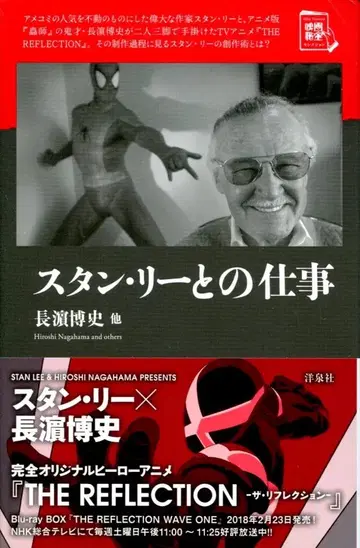 요센샤() 나가하마 히로시() 외 스탠 리와의 업무