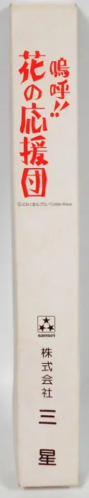 삼성 부채 아아!! 꽃의 응원단