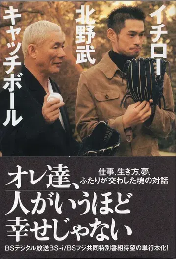 피아 이치로 키타노 타케 캐치볼