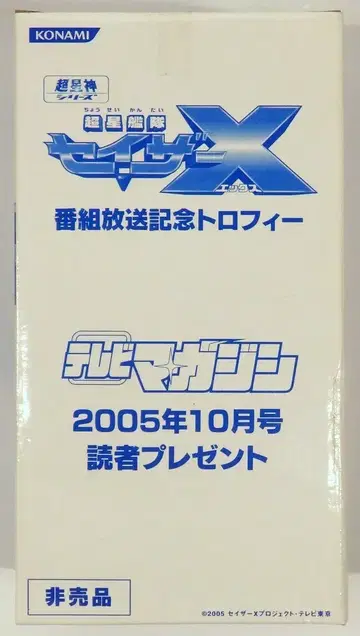 코나미 TV 매거진 2005년 10월호 독자 선물 방송 기념 트로피