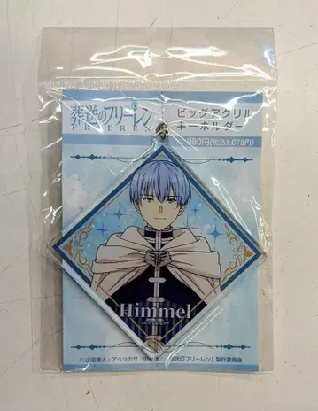 라이선스 에이전트 빅 아크릴 키링 힘멜