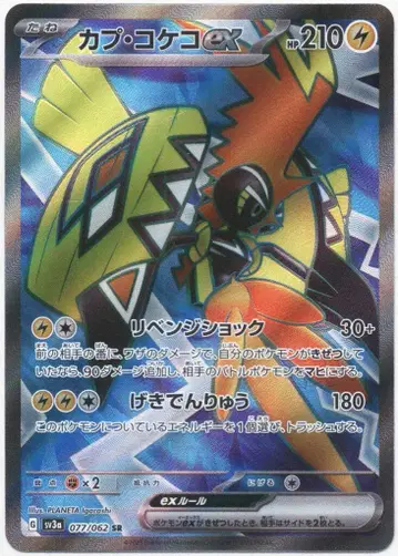 Pokemon SV3a 077/062 캡틴코케코ex SR