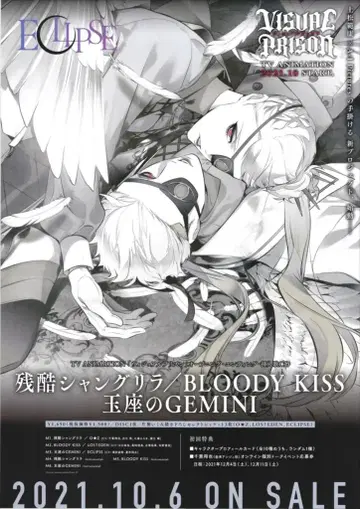 판촉용 잔혹한 샹그릴라/BLOODY KISS B2 포스터