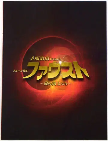 A.B.C-Z 파우스트 사랑의 검사들 카와이 후미토/고칸 코이치 팜플렛