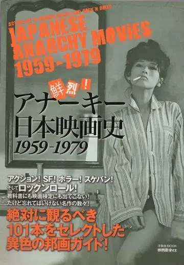 요센샤 생생한! 무정부 상태의 일본 영화사 1959-1979