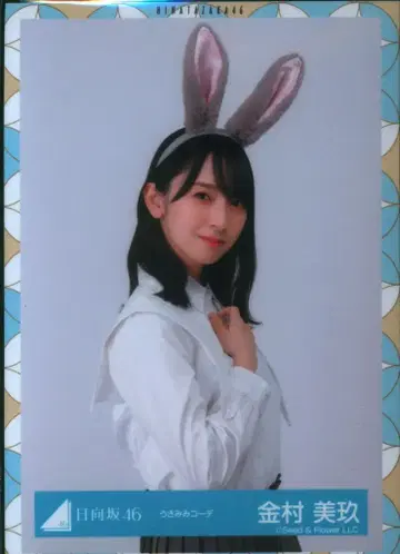 히나타자카46 2023년 봄 신상품 카네무라 미쿠 토끼 귀 코디 츄