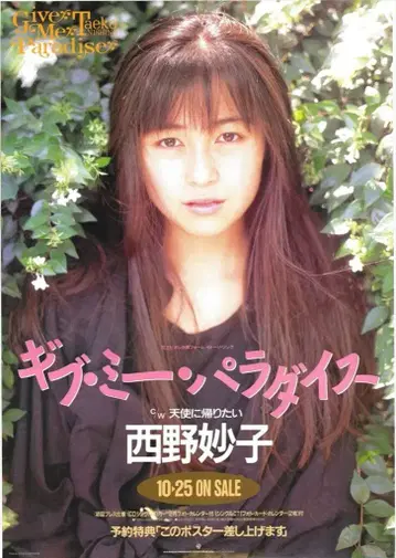 워너 파이오니아 B2 포스터 니시노 묘코 깁 미 파라다이스