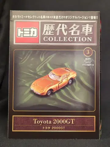 타카라토미 격주간 토미카 역대 명차 컬렉션 도요타 2000GT 3