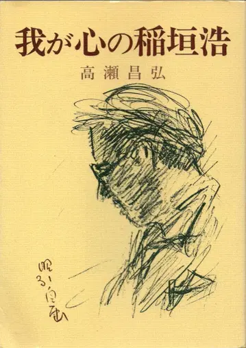 와이즈 출판 다카세 마사히로 나의 마음의 이나가키 히로시