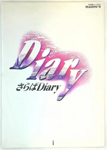 소년단 92년 PLAYZONE 안녕, Diary 팜플렛 *화이트
