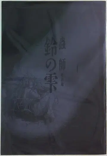 팜플렛 곤충사 특별편 '물방울' 2015년