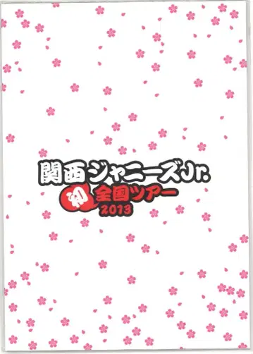 간사이 쟈니즈 Jr. 13년 첫 전국 투어 팜플렛