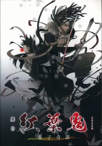 안아주고 싶은 남자 1위에 위협받고 있습니다. 무대 단풍귀 팜플렛