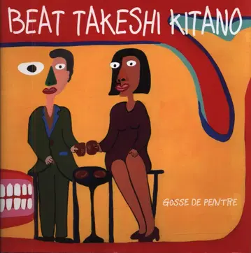 도록 BEAT TAKESHI KITANO 그림쟁이 꼬마전 (2012년)
